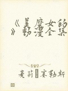 《美魔女的究极》动漫全集免费观看