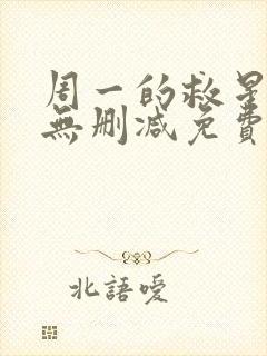 周一的救星漫画无删减免费