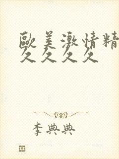 欧美激情精品久久久久久