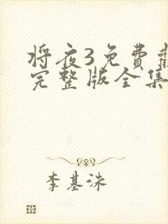 将夜3免费观看完整版全集