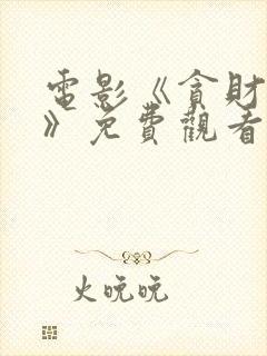 电影《贪财之徒》免费观看