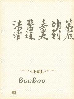 法医秦明第二季清道夫到底是谁