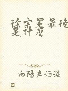 徐宗冕最后结局是什么