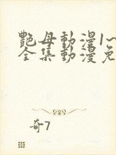 艳母动漫1~6全集动漫免费观看