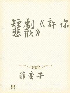 短剧《许你一场悲欢》