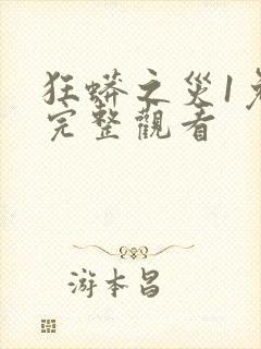 狂蟒之灾1免费完整观看封面