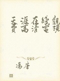 天涯在线观看免费高清电视剧