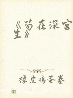 《苟在深宫得长生》封面