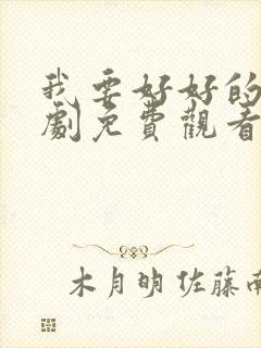 我要好好的电视剧免费观看