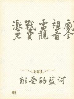 激战电视剧高清免费观看全集剧情