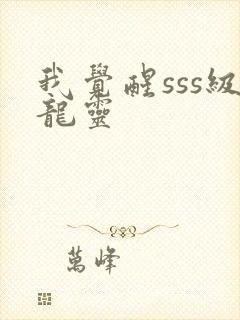 我觉醒sss级龙灵