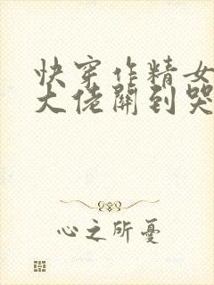 快穿作精女配被大佬关到哭全文免费阅读