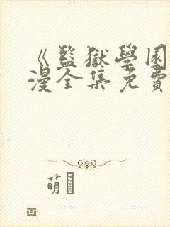 《监狱学园》动漫全集免费观看高清封面