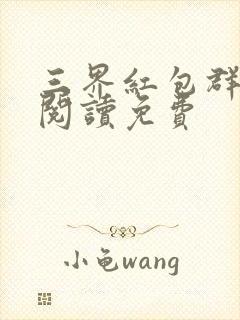 三界红包群免费阅读免费