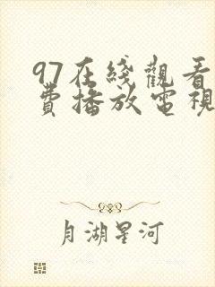 97在线观看免费播放电视剧大全超