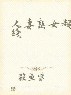 人妻熟女超碰在线封面