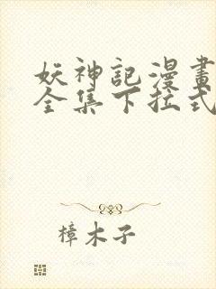 妖神记漫画免费全集下拉式六漫画封面