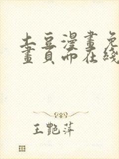 土豆漫画免费漫画页面在线看漫画网站