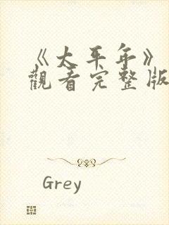 《太平年》免费观看完整版星辰影院