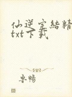 仙逆完结精校版txt下载