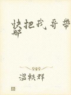 快把我哥带走在哪