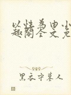 以性为由小说笔趣阁全文免费阅读封面