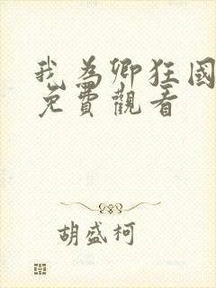 我为卿狂国语版免费观看