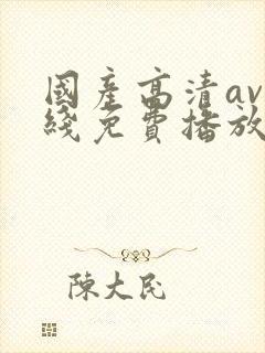 国产高清av在线免费播放