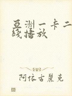 亚洲一卡二卡在线播放