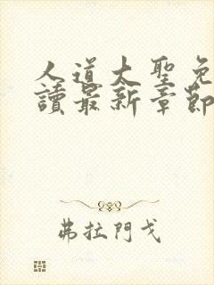 人道大圣免费阅读最新章节笔趣阁