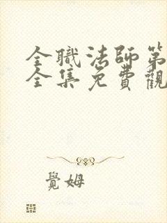 全职法师第八季全集免费观看