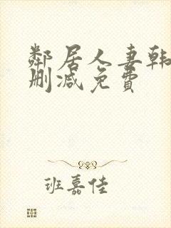 邻居人妻韩漫无删减免费