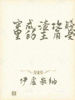 穿成渣攻贱受文里的主角受后 ,我成了反派