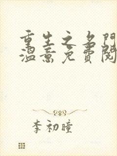 重生之名门医妃温意免费阅读封面