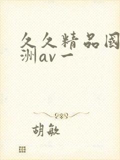 久久精品国产亚洲av一