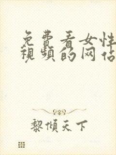 免费看女性裸体视频的网站