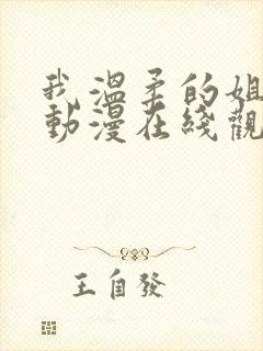 我温柔的姐姐们动漫在线观看全集高清免费