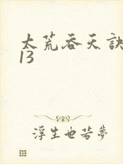 太荒吞天诀4813封面