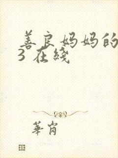 善良妈妈的朋友3 在线