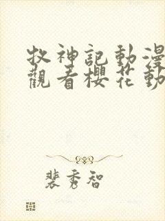 牧神记动漫免费观看樱花动漫