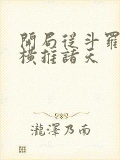 开局从斗罗开始横推诸天