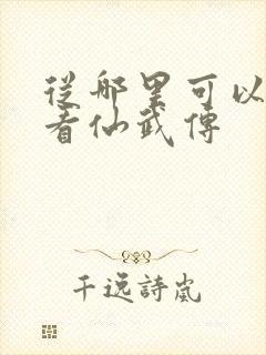 从哪里可以免费看仙武传