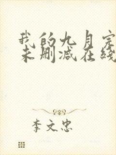 我的九月完整版未删减在线免费观看封面