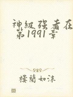 神级强者在都市 第1991章封面