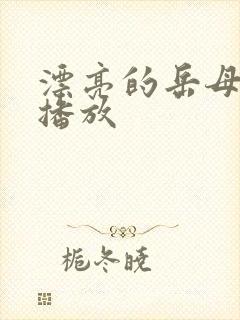 漂亮的岳母在线播放