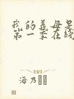 我的义母是魅魔第一季在线观看免费