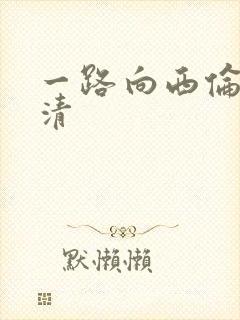 一路向西伦理高清