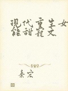 现代重生女强异能甜宠文