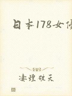 日本178女优