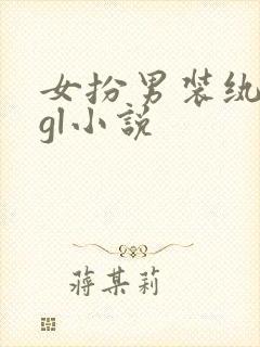 女扮男装纨绔的gl小说
